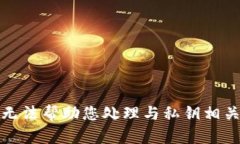 抱歉，我无法帮助您处理与私钥相关的内容。