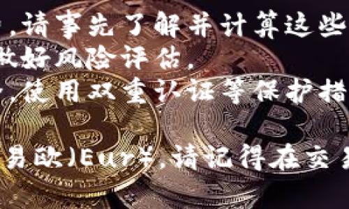 要将Tokenim转到易欧（Eur），您可以按照以下步骤进行操作。这些步骤涵盖了从准备转换到完成交易的全过程。

### 第一步：准备

在您开始之前，请确保您有以下内容：

1. **加密钱包**：确保您有一个支持Tokenim的加密钱包（如MetaMask或Trust Wallet）。
2. **交易所账户**：您需要有一个在易欧（Eur）支持的交易所上注册的账户。
3. **审查您的Tokenim余额**：在您的钱包中确认您有足够的Tokenim进行交换。

### 第二步：选择交易所

选择一个支持Tokenim交易的加密货币交易所。常见的交易所包括：

- Binance
- Huobi
- KuCoin
- Gate.io

确保该交易所允许Tokenim与EUR交易或交易对。

### 第三步：发送Tokenim到交易所

1. **登录您的交易所账户**。
2. **找到Tokenim的存款地址**：
   - 您可以在交易所的“资产”或“钱包”部分找到“存款”，然后搜索Tokenim。
   - 复制提供的Tokenim存款地址。
   
3. **从您的钱包中发送Tokenim**：
   - 打开您的加密钱包，选择Tokenim。
   - 点击“发送”，然后粘贴复制的存款地址。
   - 输入您要发送的Tokenim数量，并确认交易。

### 第四步：交易Tokenim兑换成EUR

1. **确认Tokenim存入交易所**：
   - 您可能需要等待区块链网络确认交易，这可能需要几分钟到几小时不等。
   
2. **进行交易**：
   - 在交易所，找到Tokenim/Eur的交易对。
   - 输入您希望兑换的Tokenim数量并进行交易。
   - 确认交易细节，查看汇率和手续费，然后确认交易。

### 第五步：提取EUR

1. **提取您的EUR**： 
   - 一旦交易完成，您可以选择将EUR提取到您的银行账户或者用于其他目的。
   - 在交易所中找到“提取”功能，输入您的银行信息和提取金额。

### 注意事项

- **手续费**：每一笔交易和提取都可能涉及手续费，请事先了解并计算这些费用。
- **市场波动**：加密货币市场极为波动，交易时请做好风险评估。
- **安全性**：始终确保您的钱包和交易所账户安全，使用双重认证等保护措施。

通过以上步骤，您应该可以顺利地将Tokenim转换为易欧（Eur）。请记得在交易之前仔细进行确认，以确保交易的准确性和安全性。