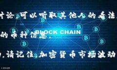 截至我最后的更新（2023年10月），Tokenim 是一个提