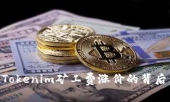 2025必看！Tokenim矿工费涨价的背后原因与影响