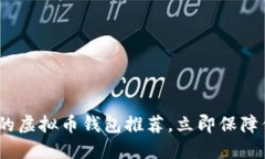 2025必看：最可靠的虚拟币钱包推荐，立即保障你