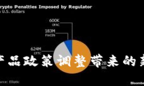 2025必看：Tokenim产品政策调整带来的新机遇，你绝不能错过！