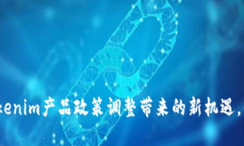 2025必看：Tokenim产品政策调整带来的新机遇，你绝不能错过！