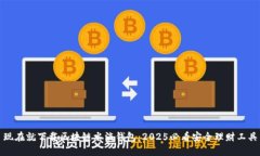 现在就下载区块链水滴钱包：2025必看安全理财工