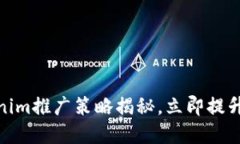 2025必看：Tokenim推广策略揭秘，立即提升你的市场