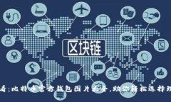 2025必看：比特币官方钱包图片大全，助你轻松选