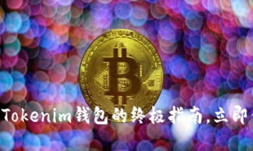 2025必看：华为手机下载Tokenim钱包的终极指南，立即体验数字资产管理的便捷