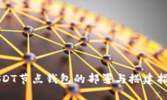 2025必看：USDT节点钱包的部署与搭建指南，立即掌