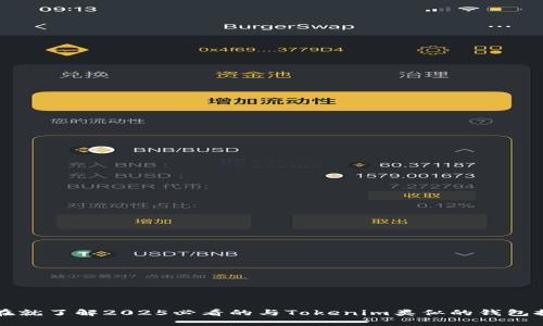 现在就了解2025必看的与Tokenim类似的钱包推荐