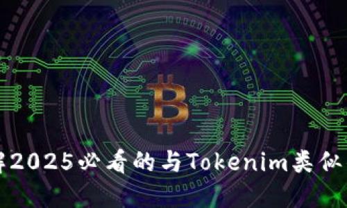现在就了解2025必看的与Tokenim类似的钱包推荐
