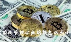 2025必看：如何有效管理以太坊钱包的大小，立即