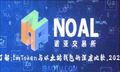 立即了解：ImToken与以太坊钱包的深度比较，202