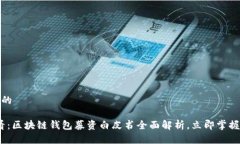 思考一个的2025必看：区块链钱包募资白皮书全面