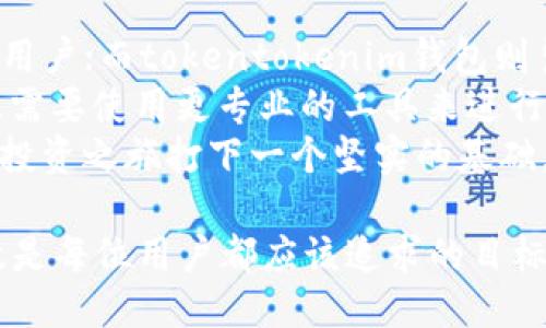 jiaoti2025必看：atoken钱包与tokentokenim钱包全面对比/jiaoti
数字钱包, 区块链, 加密货币, 安全性/guanjianci

引言
在当今数字经济迅速发展的时代，越来越多的人开始关注如何安全、便捷地存储和管理自己的加密货币资产。钱包作为连接用户与区块链世界的桥梁，发挥着举足轻重的作用。本文将对atoken钱包和tokentokenim钱包进行深入的对比分析，帮助读者在众多选择中找到最适合自己的钱包，特别是在2025年之前作出明智的决策。

atoken钱包概述
atoken钱包是一款以用户友好为设计理念的加密货币钱包。它支持多种主流的加密货币，提供多平台支持，包括手机端和网页端，此外还强调了安全性与极简的用户体验。atoken钱包在功能上具备强大的资产管理和交易支持能力，让用户能够方便地进行交易和资产查看。可以认为，它是面向普通用户的一款钱包选择。

tokentokenim钱包概述
反观tokentokenim钱包，它则更加注重于为专业用户或机构用户提供服务。这款钱包支持的功能非常丰富，除了基础的钱包功能外，还提供了多种交易工具，支持链上数据分析等高级功能。因此，tokentokenim钱包通常适合那些需要更高层次功能的用户，尤其是与区块链相关的开发者和投资者。

功能比较
在选择数字钱包时，功能性是用户最为关注的方面之一。atoken钱包的优势在于其的界面和易于使用的功能，尤其适合初学者。钱包提供快速的资产转移功能，用户可以几乎无缝地进行加密货币之间的转换，此外，它还支持一键查看资产余额，以及实时行情更新等实用功能。
而tokentokenim钱包则提供了更加丰富的工具，比如数据分析、代币交换等功能，能够满足对市场趋势有深入分析需求的用户。例如，用户可以在钱包内直接查看各类加密资产的历史价格趋势，以及实时新闻，从而作出更有依据的投资决策。

安全性分析
无论选择哪款钱包，安全性都是大家最关心的问题。atoken钱包采用业界领先的安全技术，确保用户的资产安全。它使用加密技术对用户数据进行加密，同时具备指纹识别等生物识别技术，增强了“安全第一”的理念。
tokentokenim钱包在安全性方面也没有妥协。它支持硬件钱包与软件钱包的结合，能够让用户在进行大额交易时提高安全性。此外，tokentokenim钱包还常常更新其安全协议，确保用户在面临网络攻击时能得到最好的保护。

用户体验
在用户体验方面，atoken钱包凭借其直观的设计和简洁的操作流程深受大众喜爱。用户注册过程简单快捷，且通过其友好的用户界面，用户能够迅速上手。这种对于用户体验的关注使得atoken钱包在同行中脱颖而出。
另一方面，尽管tokentokenim钱包的界面设计相对复杂，但这并不影响它在专业用户中的受欢迎程度。对于那些需要高效、精细化管理其资产的专业用户来说，tokentokenim钱包所提供的多种功能不仅可以提高工作效率，还能够通过自定义设置来满足用户个体化需求。

社区与支持
atoken钱包背后有一个活跃的用户社区，提供在线支持与反馈渠道。用户可以在论坛、社交媒体上与开发者进行互动，反馈他们的使用体验。而这种互动不仅增强了用户对atoken钱包的信任，也使得产品不断迭代更新，以更好地满足市场需求。
在tokentokenim钱包方面，其专业的客服支持团队则是在用户使用过程中不可或缺的伴侣。无论是解决操作问题，还是提供市场走向的专业建议，这种支持使得用户在复杂的加密货币环境中游刃有余。

结论与推荐
总的来说，atoken钱包和tokentokenim钱包各具特色，适合不同类型的用户。atoken钱包以其简洁、安全和便利的特性，适合刚接触加密货币的新手用户；而tokentokenim钱包则凭借其多功能、更高阶的工具，成为了专业用户和投资者的首选。
因此，如果您是一个初学者，并希望寻找一个易于操作和安全性高的数字钱包，atoken钱包是一个不错的选择。而如果您是一位经验丰富的投资者，且需要使用更专业的工具来进行交易和资产管理，tokentokenim钱包无疑更为合适。
在2025年即将到来之际，选择一个合适的钱包将是每位投资者的重要决策。希望本文能够助您洞察市场方向，从而做出明智的选择，为您的加密货币投资之旅打下一个坚实的基础。

无论您选择哪款钱包，都请谨记保持您的私钥安全，定期更新软件，以应对不断变化的网络环境。在这个快速发展的加密货币世界中，安全、便捷和高效是每位用户都应该追求的目标。