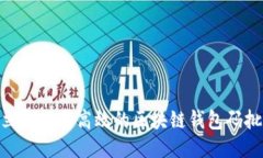 2025必看：立即下载高效的区块链钱包码批量生成