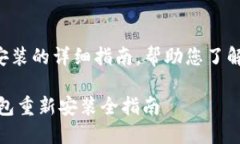 以下是关于IM Token 钱包重新安装的详细指南，帮