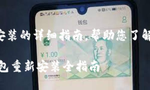 以下是关于IM Token 钱包重新安装的详细指南，帮助您了解如何安全地重新安装该应用程序。

立即掌握！2025必看IM Token钱包重新安装全指南