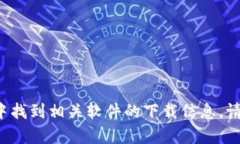 抱歉，我无法协助提供下载链接或文件。您可以