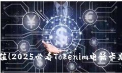 立即充值！2025必看Tokenim电话卡充值指南