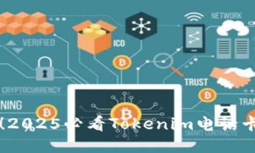 立即充值！2025必看Tokenim电话卡充值指南