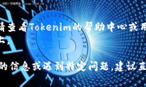 退出Tokenim或任何其他在线平台通常涉及几个步骤，具体步骤可能因平台的不同而有所差异。以下是一般情况下退出Tokenim的步骤：

### 第一步：登录账户
首先，您需要用您注册的账户信息登录到Tokenim平台。确保您输入的用户名和密码正确，以便成功访问账户。

### 第二步：访问账户设置
一旦您成功登录，寻找通常位于页面右上角的账户头像或用户名。点击后会出现下拉菜单，选择“账户设置”或“个人资料”选项。

### 第三步：查找退出或注销选项
在账户设置页面内，滚动查找与“退出”、“注销”或“删除账户”相关的选项。这通常会在页面的底部或账户安全部分。

### 第四步：确认退出
选择相关选项后，系统可能会要求您确认。请仔细阅读任何弹出的信息，确保您了解退出账户后可能带来的后果，比如无法再访问您的账户及里面的资产等。

### 第五步：完成退出
确认后，系统会处理您的请求并退出您的账户。如果您选择的是删除账户，则通常会在几天内处理。

### 注意事项：
- 如果您遇到任何问题，例如忘记密码或无法找到退出选项，请查看Tokenim的帮助中心或用户支持页面。
- 退出账户后，确保您注销了所有设备，尤其是在公共计算机上。

这些步骤应该能帮助您成功退出Tokenim。如果您需要更详细的信息或遇到特定问题，建议直接联系Tokenim的客户支持，他们能够提供最准确的指导。