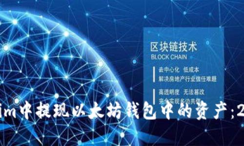 如何在Tokenim中提现以太坊钱包中的资产：2025必看指南