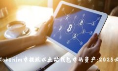 如何在Tokenim中提现以太坊钱包中的资产：2025必看