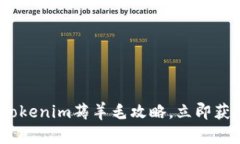 2025必看：Tokenim薅羊毛攻略，立即获取高额回报！