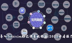 立即导入Tokenim助记词至比特派：2025必看操作指南