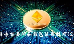 立即掌握比特币交易所和钱包使用技巧！2025必看