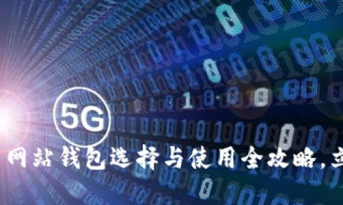 2025必看：比特币网站钱包选择与使用全攻略，立即掌握安全技巧！
