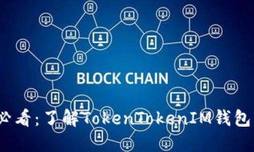 2025必看：了解TokenTokenIM钱包的优势