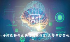 2025必看：全球最好的区块链钱包推荐，立即保护
