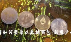 立即了解如何登录以太坊钱包：新用户必看步骤