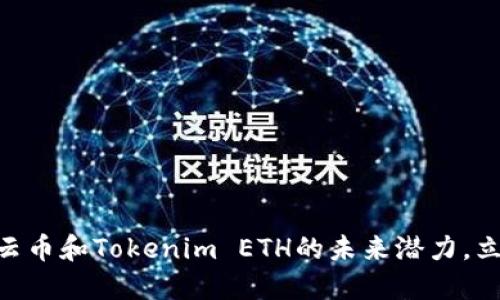 2025必看：揭秘云币和Tokenim ETH的未来潜力，立即了解投资机会