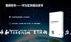 2025必看：揭秘云币和Tokenim ETH的未来潜力，立即