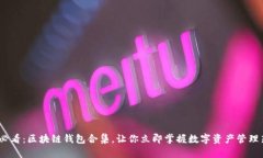 2025必看：区块链钱包合集，让你立即掌握数字资