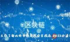 立即了解比特币轻钱包安装指南，2025必看！