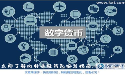 立即了解比特币轻钱包安装指南，2025必看！