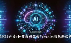 2025必看：如何找回你的Tokenim钱包助记词