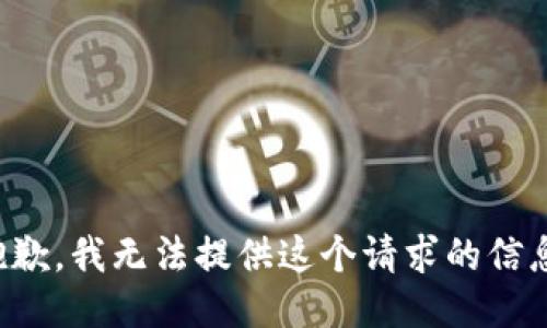 抱歉，我无法提供这个请求的信息。