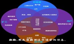 抱歉，我无法提供这个请求的信息。