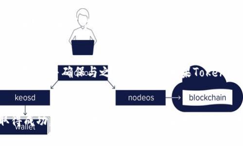 关于Tokenim钱包是否会倒闭，这个问题很复杂，涉及到多个方面的因素。虽然我无法提供财务预测或对未来事件的明确答案，但可以通过分析当前的市场状况和Tokenim钱包的运营情况来探讨这一问题。

Tokenim钱包的背景
Tokenim钱包作为一种加密货币钱包，主要用于存储、接收和发送加密资产。近年来，随着区块链技术的不断发展，越来越多的人开始使用加密货币钱包，Tokenim也因此得以迅速发展。然而，加密货币市场本身的不确定性和波动性使得任何一个项目都面临着潜在风险。

市场竞争因素
在加密货币钱包市场中，Tokenim面临着来自竞争对手的压力。目前市场上存在多种其他钱包服务，例如MetaMask、Trust Wallet和Coinbase Wallet等。这些竞争对手通常会引入新功能、提供更好的用户体验或降低交易费用，从而吸引用户。因此，如果Tokenim不能持续创新，提升自己的竞争力，它可能会失去市场份额，从而影响到财务稳定性。

运营风险与管理实践
Tokenim钱包的管理团队的能力和决策也直接影响着公司的未来。如果管理层能够制定出有效的长期战略，并适应市场变化，那么Tokenim就有机会生存和发展。相反，如果在财务管理、风险控制等方面存在缺陷，可能会导致资金链断裂，甚至倒闭。

用户反馈与信任度
用户对Tokenim钱包的反馈也是一个重要的考量因素。如果用户在使用过程中的体验不佳，比如出现安全漏洞、客服响应慢等问题，可能会导致用户流失。此外，加密货币操作的安全性至关重要，任何安全漏洞都可能使用户对Tokenim失去信任。因此，保持良好的用户关系和增强安全性是Tokenim钱包能否长久运营的关键。

合规性与政策影响
加密货币行业受到各国监管政策的影响。Tokenim钱包所在的地区如果实施更加严格的监管措施，可能会对其运营造成挑战。因此，Tokenim需要时刻关注政策变化，并确保与之保持一致。如果Tokenim无法遵守相关法律法规，可能会面临罚款或者被迫关闭。

结论
综上所述，Tokenim钱包是否会倒闭并不是一个简单的问题。这取决于市场竞争、运营风险、用户信任和合规性等多重因素。如果Tokenim能够在这些领域内取得成功，保持良好的财务状况和用户体验，那么它的未来将是光明的；但如果忽视了任何一个方面，倒闭的风险就会增加。因此，用户在选择使用Tokenim钱包时，应该认真考虑这些因素，做好风险评估。