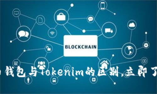 2025必看：深入解析货币钱包与Tokenim的区别，立即了解加密资产管理的未来！
