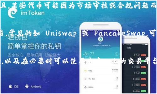 关于您提到的“tokenim”和“云币”，这涉及到加密货币和区块链的相关内容。首先，我们可以明确一下“tokenim”可能是指一个特定的代币或加密货币平台，而“云币”则可能指的是某种交易平台或数字货币。如果您在寻找某个特定的代币或交易对，但却找不到相关信息，以下是一些可能的原因及解决方案。

1. 检查代币合约地址
很多情况下，用户在寻找某个代币时，可能会因为输入错误或信息不准确而找不到。确保您有正确的代币合约地址，通常可以通过项目的官方网站或白皮书获得。此外，您也可以查询一些知名的区块链浏览器，如 Etherscan（对于以太坊的代币）或 BscScan（对于币安智能链的代币）。

2. 确认交易平台支持情况
不同的交易平台支持的代币可能有所不同。如果您在某个平台上找不到您希望交易的代币，请检查该平台是否已列出该代币。您可以访问平台的网站，查看其支持的所有资产列表，或者查看相关的公告和更新。

3. 查阅社区和论坛
加密货币的社区通常非常活跃，您可以在 Reddit、Telegram、Discord 等平台上找到许多信息。加入该代币的相关社区，向其他用户询问，可以获得及时的帮助和信息更新。此外，很多项目都有专门的Telegram群组，您可以与开发团队或其他投资者直接交流。

4. 了解市场变化
值得注意的是，市场上某些代币的流动性可能较低，或者可能处于不活跃状态。若是这样，您在某些平台上查看时可能会找不到。而且，某些代币可能因为市场审核或合规问题而被下架，导致您无法交易。因此，关注项目的动态和市场的变动也十分必要。

5. 考虑使用去中心化交易所
如果您实在无法在中心化的交易所中找到某个特定的代币，可以考虑使用去中心化交易所（DEX）。这些平台允许用户直接进行交易，常见的如 Uniswap 或 PancakeSwap，可能会有更全面的代币列表。在使用去中心化交易所时，请确保您理解相关的风险，并小心地检查代币的合约地址以避免诈骗。

总结
寻找特定的加密货币代币并不是一件难事，但需要掌握一些基本的方法和技巧。确保您拥有准确的信息来源，积极寻求社区的帮助，以及在必要时可以使用去中心化的交易平台进行交易，都是有效的手段。

如果您还有其他具体问题或需求，欢迎提供更多详细信息！