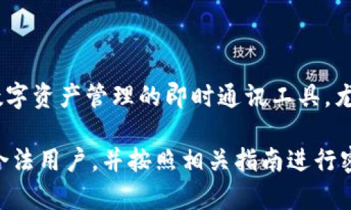 TokenIM密码是用于TokenIM应用程序的安全认证密码。TokenIM是一款专注于区块链和数字资产管理的即时通讯工具，尤其在加密货币社区中被广泛使用。用户可以通过TokenIM进行安全的消息交流和交易通知。

如果您正在寻找TokenIM密码的具体信息或遇到与密码相关的问题，请确保您是该账号的合法用户，并按照相关指南进行密码重置或找回。对于任何具体的安全问题，建议联系TokenIM的官方支持团队以获得帮助。
