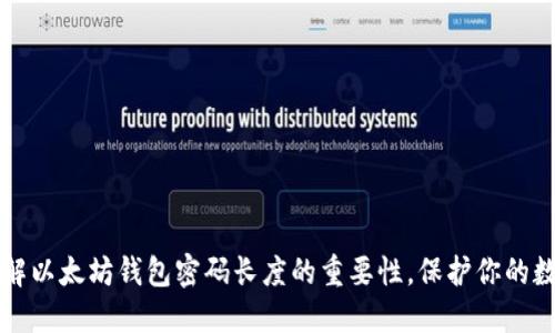 现在了解以太坊钱包密码长度的重要性，保护你的数字资产