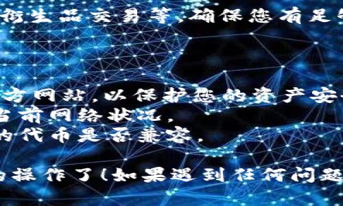 要在Tokenim上切换到HECO链，您可以按照以下步骤操作。请注意，这里提供的信息可能会随着平台的更新而有所改变，请确保访问Tokenim的官方网站或相关社区获取最新的信息。

### 步骤1：访问Tokenim

首先，您需要访问Tokenim的官方网站，确保您在安全的环境下操作。打开浏览器，输入Tokenim的官方网站链接，点击进入。

### 步骤2：连接钱包

在Tokenim平台上，您需要连接您的加密钱包（例如MetaMask）。如果您尚未安装MetaMask或其他支持HECO链的加密钱包，请先进行安装并创建一个钱包。

1. 点击“连接钱包”按钮。
2. 选择您的钱包类型（例如MetaMask）。
3. 根据钱包的提示连接您的账户。

### 步骤3：选择网络

连接钱包后，您需要在钱包中切换到HECO链。具体步骤如下：

1. 打开MetaMask钱包。
2. 在钱包界面，找到“网络”下拉菜单，通常显示为“Ethereum Mainnet”。
3. 点击下拉菜单，并选择“自定义RPC”选项。
4. 输入HECO链的相关信息，包括：
   - 网络名称：HECO
   - 新RPC URL：`https://http-mainnet.hecochain.com`
   - 链ID：128
   - 符号（可选）：HT
   - 区块浏览器URL（可选）：`https://hecoinfo.com/`
5. 保存后，选择HECO网络。

### 步骤4：切换到HECO链

完成上述配置后，再次返回Tokenim平台。此时，Tokenim平台应该会检测到您当前连接的是HECO链，并切换到相应的界面。

### 步骤5：使用Tokenim进行交易或操作

在HECO链上，您可以进行各种交易和操作，例如交易代币、提供流动性或进行衍生品交易等。确保您有足够的HT（HECO链的原生代币）用于支付交易手续费。

### 注意事项

- **安全性**：在连接钱包和进行交易时，一定要确保访问的是Tokenim的官方网站，以保护您的资产安全。
- **费用**：使用HECO链时的交易手续费通常比以太坊链便宜，但仍需留意当前网络状况。
- **兼容性**：并非所有代币或项目都在HECO链上活动，确保您了解您操作的代币是否兼容。

完成以上步骤后，您就成功在Tokenim上切换到了HECO链，并可以进行相应的操作了！如果遇到任何问题，建议查看Tokenim的帮助文档或参与社区讨论寻求帮助。