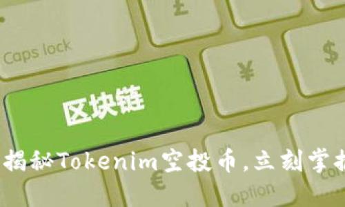 2025必看：全面揭秘Tokenim空投币，立刻掌握最新投资机遇！