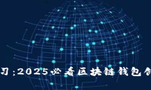 立即学习：2025必看区块链钱包创建指南